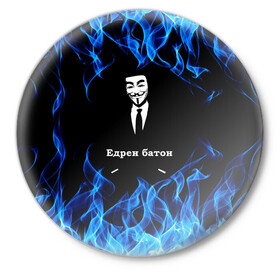Значок с принтом Анонимус $$$ ,  металл | круглая форма, металлическая застежка в виде булавки | anonymous | edren baton | mask of anonymous | meme | meme edren baton | print anonymous | print edren baton | анонимус | едрен батон | маска анонимуса | мем | мем анонимус | мем едрен батон | огонь | принт анонимус | принт едрен батон | синий о