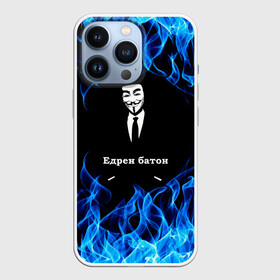 Чехол для iPhone 13 Pro с принтом Анонимус ,  |  | anonymous | edren baton | mask of anonymous | meme | meme edren baton | print anonymous | print edren baton | анонимус | едрен батон | маска анонимуса | мем | мем анонимус | мем едрен батон | огонь | принт анонимус | принт едрен батон | синий о