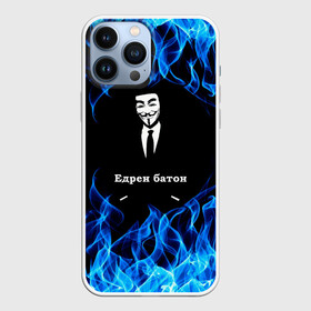 Чехол для iPhone 13 Pro Max с принтом Анонимус ,  |  | anonymous | edren baton | mask of anonymous | meme | meme edren baton | print anonymous | print edren baton | анонимус | едрен батон | маска анонимуса | мем | мем анонимус | мем едрен батон | огонь | принт анонимус | принт едрен батон | синий о