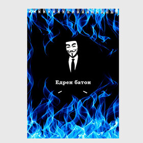 Скетчбук с принтом Анонимус $$$ , 100% бумага
 | 48 листов, плотность листов — 100 г/м2, плотность картонной обложки — 250 г/м2. Листы скреплены сверху удобной пружинной спиралью | anonymous | edren baton | mask of anonymous | meme | meme edren baton | print anonymous | print edren baton | анонимус | едрен батон | маска анонимуса | мем | мем анонимус | мем едрен батон | огонь | принт анонимус | принт едрен батон | синий о