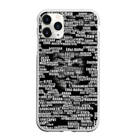 Чехол для iPhone 11 Pro матовый с принтом Эвфемизмы анонимуса , Силикон |  | анонимус | братская щука | едрит мадрит | жеваный крот | маска | мат | паттерн | слова | эвфемизм | ядрён батон