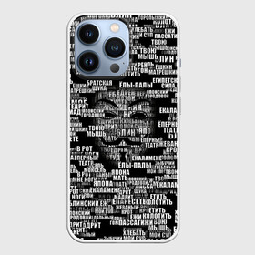 Чехол для iPhone 13 Pro с принтом Эвфемизмы анонимуса ,  |  | Тематика изображения на принте: анонимус | братская щука | едрит мадрит | жеваный крот | маска | мат | паттерн | слова | эвфемизм | ядрён батон
