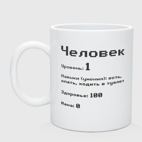 Кружка керамическая с принтом Вид: Человек , керамика | объем — 330 мл, диаметр — 80 мм. Принт наносится на бока кружки, можно сделать два разных изображения | 1 | вид | есть | здоровье | мана | навыки | первый | расса | спать | умения | уровень | ходить в туалет | человек