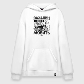 Худи SuperOversize хлопок с принтом Сахалин можно только любить , 70% хлопок, 30% полиэстер, мягкий начес внутри | карман-кенгуру, эластичная резинка на манжетах и по нижней кромке, двухслойный капюшон
 | sakhalin | газ | горбуша | карафуто | каторга | курилы | маока | материк | море | нефть | остров | охотское | пурга | рыба | сахалин | снег | тоёхара | чехов | южно сахалинск | японка