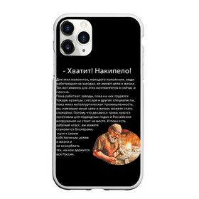 Чехол для iPhone 11 Pro матовый с принтом Хватит! Накипело! , Силикон |  | Тематика изображения на принте: бедные | блогеры | в жизни | держится россия | завод | кузнец | кузнецы | куются коленвала | накипело | нищеброды | обращение | подводных лодок | поясню | рабочий класс | слесаря | танки | токаря