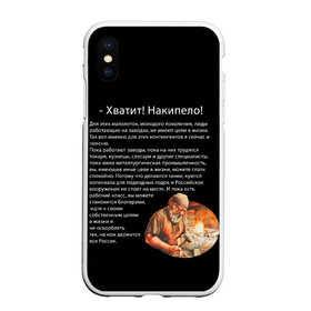 Чехол для iPhone XS Max матовый с принтом Хватит! Накипело! , Силикон | Область печати: задняя сторона чехла, без боковых панелей | Тематика изображения на принте: бедные | блогеры | в жизни | держится россия | завод | кузнец | кузнецы | куются коленвала | накипело | нищеброды | обращение | подводных лодок | поясню | рабочий класс | слесаря | танки | токаря