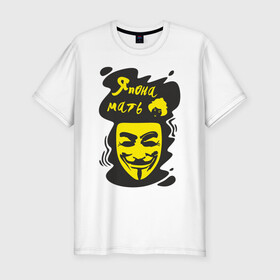 Мужская футболка хлопок Slim с принтом Анонимус (япона мать) , 92% хлопок, 8% лайкра | приталенный силуэт, круглый вырез ворота, длина до линии бедра, короткий рукав | анонимус | маска анонимуса | эвфемизмы мата | япона мать