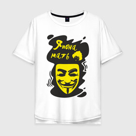 Мужская футболка хлопок Oversize с принтом Анонимус (япона мать) , 100% хлопок | свободный крой, круглый ворот, “спинка” длиннее передней части | анонимус | маска анонимуса | эвфемизмы мата | япона мать