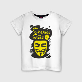 Детская футболка хлопок с принтом Анонимус (ёкарный бабай) , 100% хлопок | круглый вырез горловины, полуприлегающий силуэт, длина до линии бедер | анонимус | ёкарный бабай | маска анонимуса | эвфемизмы мата