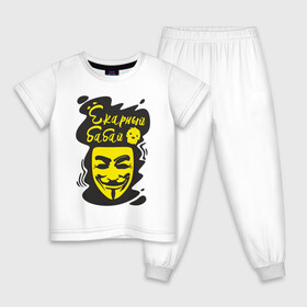 Детская пижама хлопок с принтом Анонимус (ёкарный бабай) , 100% хлопок |  брюки и футболка прямого кроя, без карманов, на брюках мягкая резинка на поясе и по низу штанин
 | Тематика изображения на принте: анонимус | ёкарный бабай | маска анонимуса | эвфемизмы мата