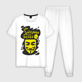 Мужская пижама хлопок с принтом Анонимус (ёкарный бабай) , 100% хлопок | брюки и футболка прямого кроя, без карманов, на брюках мягкая резинка на поясе и по низу штанин
 | анонимус | ёкарный бабай | маска анонимуса | эвфемизмы мата