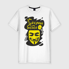 Мужская футболка хлопок Slim с принтом Анонимус (ёкарный бабай) , 92% хлопок, 8% лайкра | приталенный силуэт, круглый вырез ворота, длина до линии бедра, короткий рукав | анонимус | ёкарный бабай | маска анонимуса | эвфемизмы мата