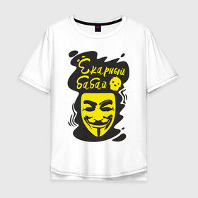 Мужская футболка хлопок Oversize с принтом Анонимус (ёкарный бабай) , 100% хлопок | свободный крой, круглый ворот, “спинка” длиннее передней части | анонимус | ёкарный бабай | маска анонимуса | эвфемизмы мата