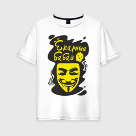 Женская футболка хлопок Oversize с принтом Анонимус (ёкарный бабай) , 100% хлопок | свободный крой, круглый ворот, спущенный рукав, длина до линии бедер
 | Тематика изображения на принте: анонимус | ёкарный бабай | маска анонимуса | эвфемизмы мата