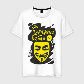 Мужская футболка хлопок с принтом Анонимус (ёкарный бабай) , 100% хлопок | прямой крой, круглый вырез горловины, длина до линии бедер, слегка спущенное плечо. | анонимус | ёкарный бабай | маска анонимуса | эвфемизмы мата