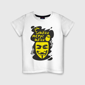 Детская футболка хлопок с принтом Анонимус (ёшкин матрёшкин) , 100% хлопок | круглый вырез горловины, полуприлегающий силуэт, длина до линии бедер | Тематика изображения на принте: анонимус | ёшкин матрёшкин | маска анонимуса | эвфемизмы мата