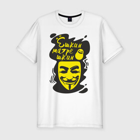 Мужская футболка хлопок Slim с принтом Анонимус (ёшкин матрёшкин) , 92% хлопок, 8% лайкра | приталенный силуэт, круглый вырез ворота, длина до линии бедра, короткий рукав | анонимус | ёшкин матрёшкин | маска анонимуса | эвфемизмы мата