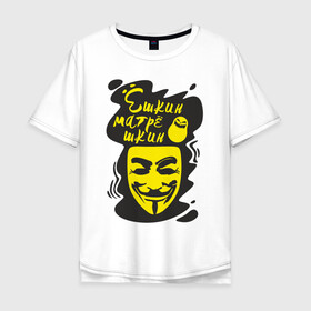 Мужская футболка хлопок Oversize с принтом Анонимус (ёшкин матрёшкин) , 100% хлопок | свободный крой, круглый ворот, “спинка” длиннее передней части | анонимус | ёшкин матрёшкин | маска анонимуса | эвфемизмы мата