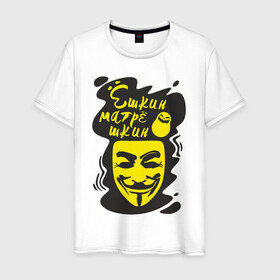 Мужская футболка хлопок с принтом Анонимус (ёшкин матрёшкин) , 100% хлопок | прямой крой, круглый вырез горловины, длина до линии бедер, слегка спущенное плечо. | Тематика изображения на принте: анонимус | ёшкин матрёшкин | маска анонимуса | эвфемизмы мата