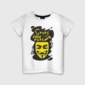 Детская футболка хлопок с принтом Анонимус (етить колотить) , 100% хлопок | круглый вырез горловины, полуприлегающий силуэт, длина до линии бедер | Тематика изображения на принте: анонимус | етить колотить | маска анонимуса | эвфемизмы мата