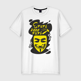 Мужская футболка хлопок Slim с принтом Анонимус (етить колотить) , 92% хлопок, 8% лайкра | приталенный силуэт, круглый вырез ворота, длина до линии бедра, короткий рукав | анонимус | етить колотить | маска анонимуса | эвфемизмы мата