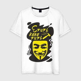 Мужская футболка хлопок с принтом Анонимус (етить колотить) , 100% хлопок | прямой крой, круглый вырез горловины, длина до линии бедер, слегка спущенное плечо. | Тематика изображения на принте: анонимус | етить колотить | маска анонимуса | эвфемизмы мата