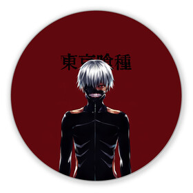 Коврик для мышки круглый с принтом Канеки Кен Kaneki Ken , резина и полиэстер | круглая форма, изображение наносится на всю лицевую часть | anime | kaneki ken | tokyo ghoul | tokyo ghoul: re | аниме | анимэ | гули | джузо сузуя | канеки кен | кузен йошимура | наки | нишики нишио | ре | ренджи йомо | ризе камиширо | токийский гуль | тоука киришима | ута