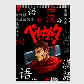 Скетчбук с принтом BERSERK , 100% бумага
 | 48 листов, плотность листов — 100 г/м2, плотность картонной обложки — 250 г/м2. Листы скреплены сверху удобной пружинной спиралью | anime | berserk | manga | аниме | берсерк | манга | мультик | мультфильм | японская анимация.