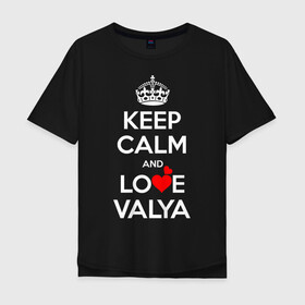 Мужская футболка хлопок Oversize с принтом Будь спок и люби Валю , 100% хлопок | свободный крой, круглый ворот, “спинка” длиннее передней части | hearts | keep calm and | love | valya | валя | любите | любовь | сердца | сохраняйте | спокойствие