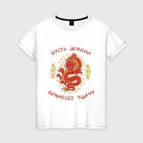 Женская футболка хлопок с принтом Дракон приносящий удачу , 100% хлопок | прямой крой, круглый вырез горловины, длина до линии бедер, слегка спущенное плечо | dragon | fortune | gold | lettering | luck | money | red dragon | в японском стиле | деньги | золото | золотой дракон | иероглифы | китайский дракон | красный дракон | леттеринг | монеты | рисунок дракона | символ | фортуна