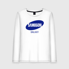 Женский лонгслив хлопок с принтом samogon galaxy , 100% хлопок |  | бренд | логотип | самогон | самсунг | юмор