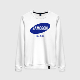 Женский свитшот хлопок с принтом samogon galaxy , 100% хлопок | прямой крой, круглый вырез, на манжетах и по низу широкая трикотажная резинка  | бренд | логотип | самогон | самсунг | юмор