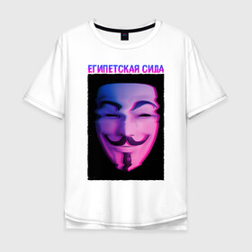 Мужская футболка хлопок Oversize с принтом Египетская сила , 100% хлопок | свободный крой, круглый ворот, “спинка” длиннее передней части | glitch | анонимус | гай фокс | глитч | египетская | египетская сила | маска анонимуса | мем | сила