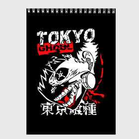Скетчбук с принтом ТОКИЙСКИЙ ГУЛЬ | TOKYO GHOUL , 100% бумага
 | 48 листов, плотность листов — 100 г/м2, плотность картонной обложки — 250 г/м2. Листы скреплены сверху удобной пружинной спиралью | Тематика изображения на принте: anime | tokyo ghoul | аниме | анимэ | гули | канеки кен | кузен йошимура | наки | нишики нишио | ренджи йомо | ризе камиширо | токийский гуль | тоука киришима | ута | хинами фуэгучи | шуу цукияма