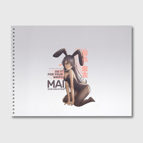 Альбом для рисования с принтом Do it for your waifu , 100% бумага
 | матовая бумага, плотность 200 мг. | anime | aobuta | bunny | bunny girl | futaba | kaede | mai | nodoka | pfnds | rio | sakuta | shoko | аниме | анимэ | девочка зайка | зайка | каэдэ | комедия | маи | нодока | панда | рио | сакута | сёко | футаба | шоко