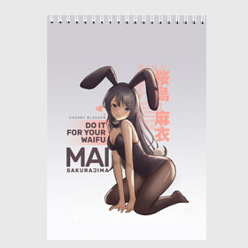 Скетчбук с принтом Do it for your waifu , 100% бумага
 | 48 листов, плотность листов — 100 г/м2, плотность картонной обложки — 250 г/м2. Листы скреплены сверху удобной пружинной спиралью | anime | aobuta | bunny | bunny girl | futaba | kaede | mai | nodoka | pfnds | rio | sakuta | shoko | аниме | анимэ | девочка зайка | зайка | каэдэ | комедия | маи | нодока | панда | рио | сакута | сёко | футаба | шоко