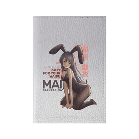 Обложка для паспорта матовая кожа с принтом Do it for your waifu , натуральная матовая кожа | размер 19,3 х 13,7 см; прозрачные пластиковые крепления | anime | aobuta | bunny | bunny girl | futaba | kaede | mai | nodoka | pfnds | rio | sakuta | shoko | аниме | анимэ | девочка зайка | зайка | каэдэ | комедия | маи | нодока | панда | рио | сакута | сёко | футаба | шоко
