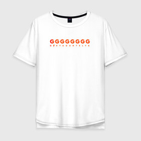 Мужская футболка хлопок Oversize с принтом Iine Gx8 , 100% хлопок | свободный крой, круглый ворот, “спинка” длиннее передней части | gg | line g8 | гирягантеля | дышащий текст | молния в тексте