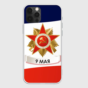 Чехол для iPhone 12 Pro Max с принтом 9 мая , Силикон |  | 1941 | 1945 | 9 may | 9 мая | великая отечественная война | вов | день защитника отечества | день победы | победа