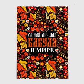 Постер с принтом ЛУЧШАЯ БАБУЛЯ В МИРЕ , 100% бумага
 | бумага, плотность 150 мг. Матовая, но за счет высокого коэффициента гладкости имеет небольшой блеск и дает на свету блики, но в отличии от глянцевой бумаги не покрыта лаком | бабуля | бабушка | в галактике | в мире | в стране | во вселенной | вышивания | вышивка | день рождения | иголки | клубок | ковер | крючок | лучшая в мире | маток | нитки | подарок | самая | самая лучшая