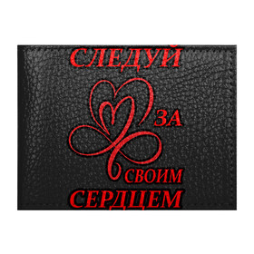 Обложка для студенческого билета с принтом Следуй за своим сердцем , натуральная кожа | Размер: 11*8 см; Печать на всей внешней стороне | любовь | романтика | своим | сердце | следуй | цитата