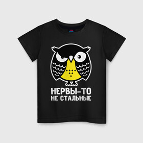 Детская футболка хлопок с принтом Сова Нервы-то не стальные , 100% хлопок | круглый вырез горловины, полуприлегающий силуэт, длина до линии бедер | Тематика изображения на принте: owl | owls | сова | совушка | совы | филин | фраза | юмор