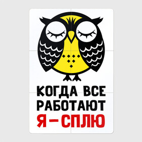 Магнитный плакат 2Х3 с принтом Сова Сплю когда все работают , Полимерный материал с магнитным слоем | 6 деталей размером 9*9 см | owl | owls | сова | совушка | совы | филин | фраза | юмор