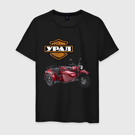 Мужская футболка хлопок с принтом motorcycle Ural , 100% хлопок | прямой крой, круглый вырез горловины, длина до линии бедер, слегка спущенное плечо. | speed | ural | байкеры | гонки | скорость