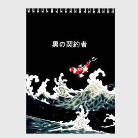 Скетчбук с принтом Японский Стиль Карп Кои , 100% бумага
 | 48 листов, плотность листов — 100 г/м2, плотность картонной обложки — 250 г/м2. Листы скреплены сверху удобной пружинной спиралью | Тематика изображения на принте: fish | japan | koi | ocean | sea | style | waves | аниме | вода | волны | животные | иероглифы | карпы | кои | культура | море | надпись | океан | рыбы | стиль | япония