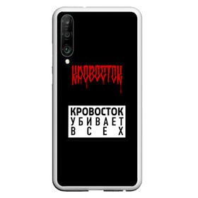 Чехол для Honor P30 с принтом Кровосток , Силикон | Область печати: задняя сторона чехла, без боковых панелей | андерграунд | биография | гантеля | думай позитивно | качели | колхозники | кравасток | кровасток | кровосток | реп | рэп