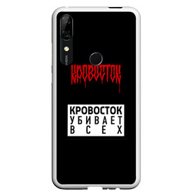 Чехол для Honor P Smart Z с принтом Кровосток , Силикон | Область печати: задняя сторона чехла, без боковых панелей | андерграунд | биография | гантеля | думай позитивно | качели | колхозники | кравасток | кровасток | кровосток | реп | рэп