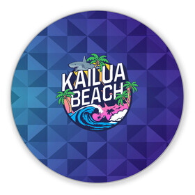 Коврик для мышки круглый с принтом KAILUA BEACH , резина и полиэстер | круглая форма, изображение наносится на всю лицевую часть | Тематика изображения на принте: kailua | акула | закат | море | отдых | отпуск | пальмы | пляж