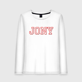 Женский лонгслив хлопок с принтом Jony , 100% хлопок |  | jony | jony комета | джони | джони комета | жони | комета | френдзона