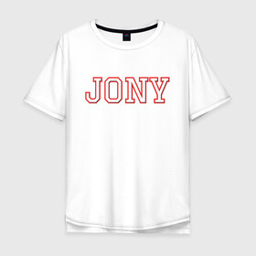 Мужская футболка хлопок Oversize с принтом Jony , 100% хлопок | свободный крой, круглый ворот, “спинка” длиннее передней части | jony | jony комета | джони | джони комета | жони | комета | френдзона